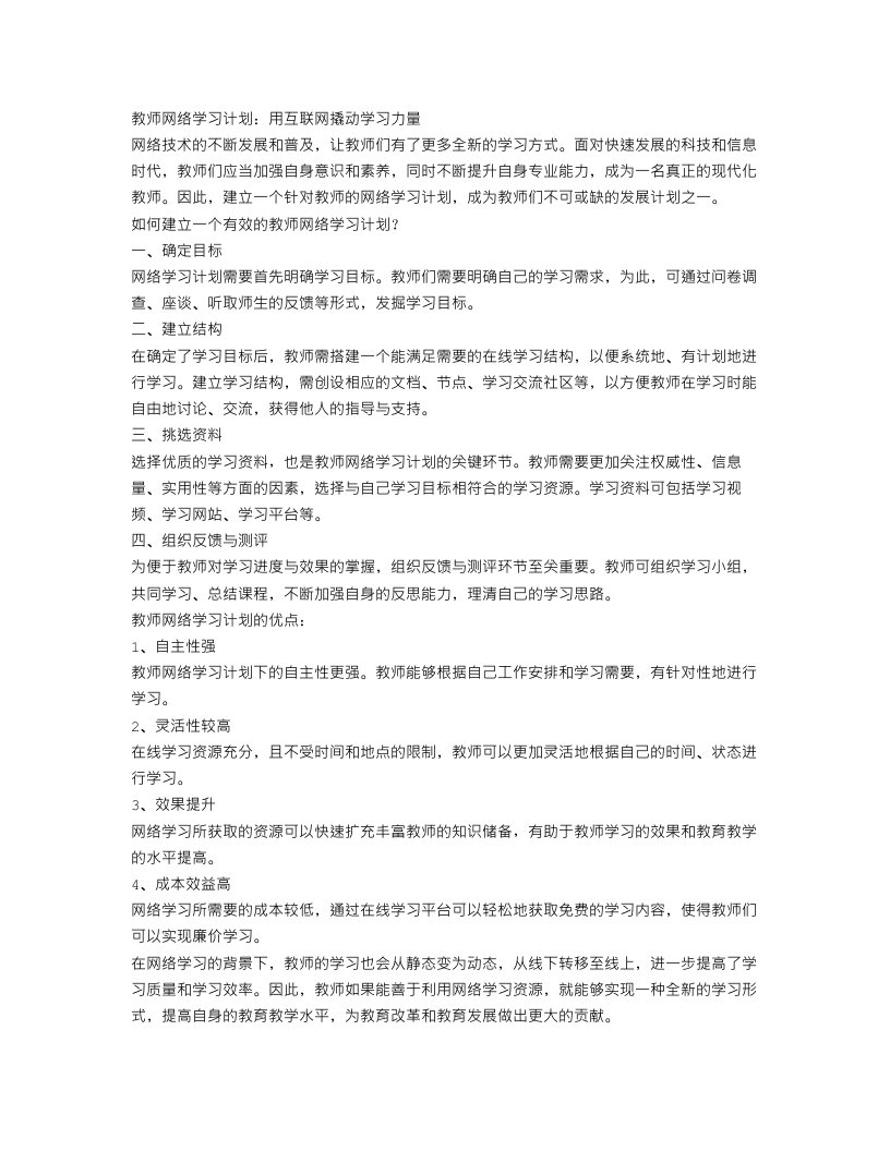 教师网络学习计划