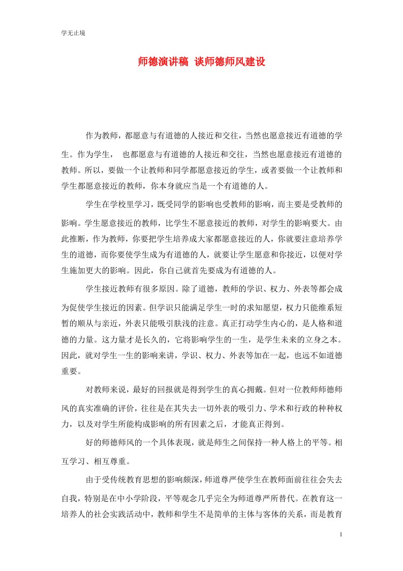 精选师德演讲稿谈师德师风建设