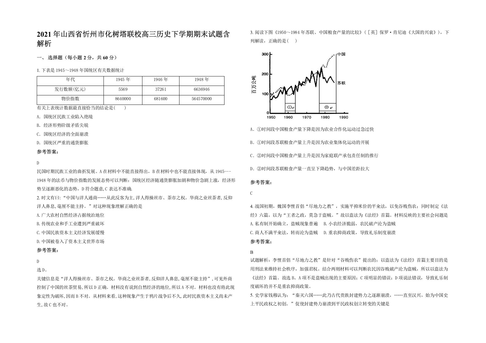 2021年山西省忻州市化树塔联校高三历史下学期期末试题含解析