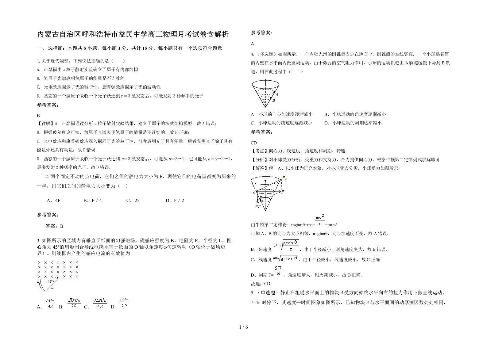 内蒙古自治区呼和浩特市益民中学高三物理月考试卷含解析