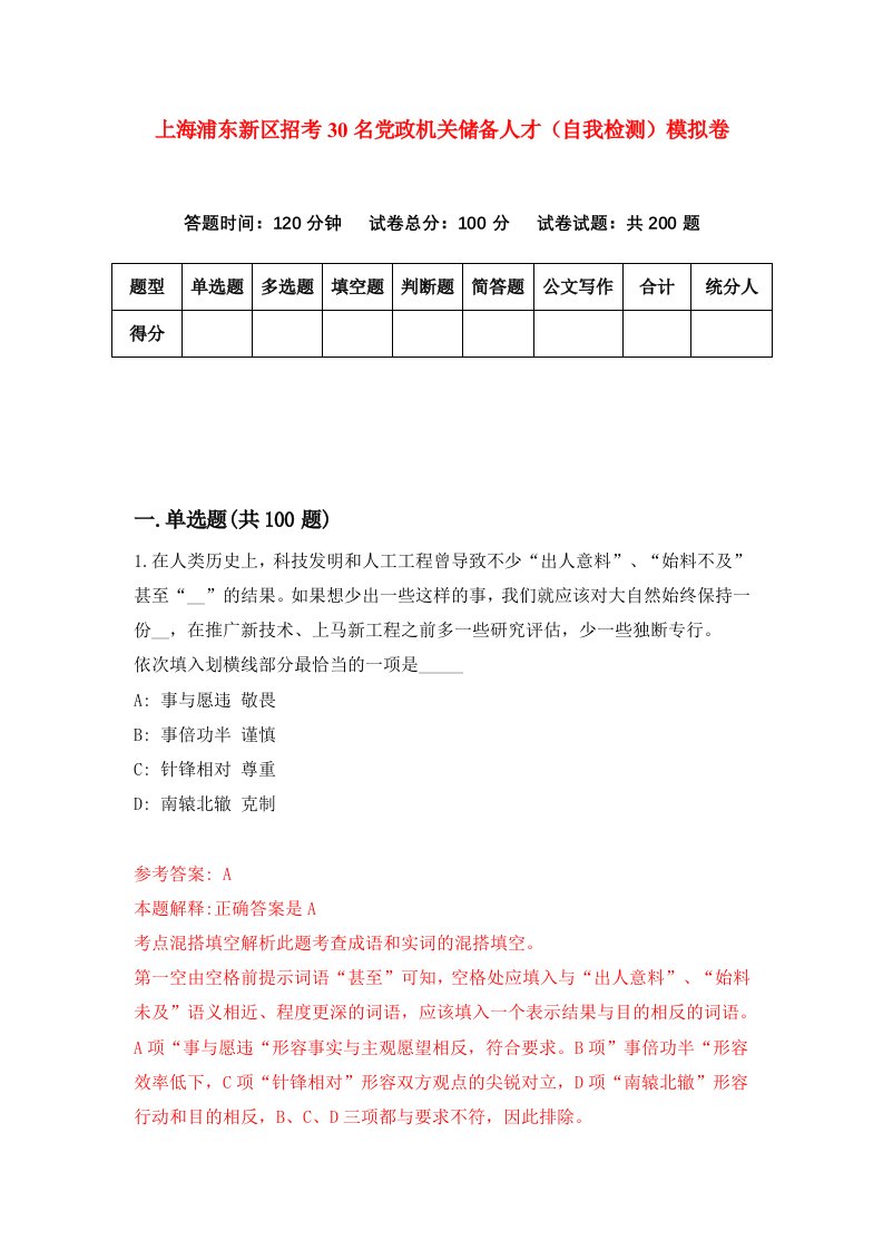 上海浦东新区招考30名党政机关储备人才自我检测模拟卷4