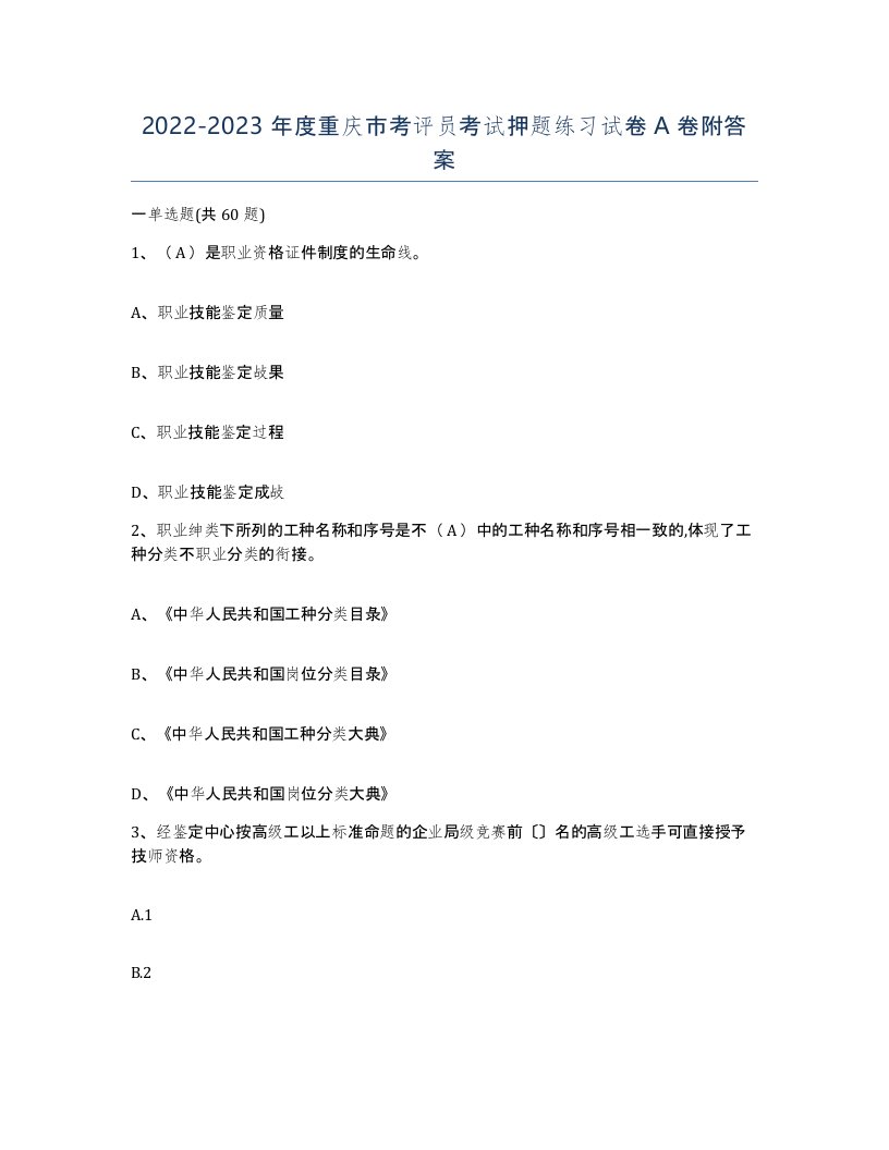 2022-2023年度重庆市考评员考试押题练习试卷A卷附答案