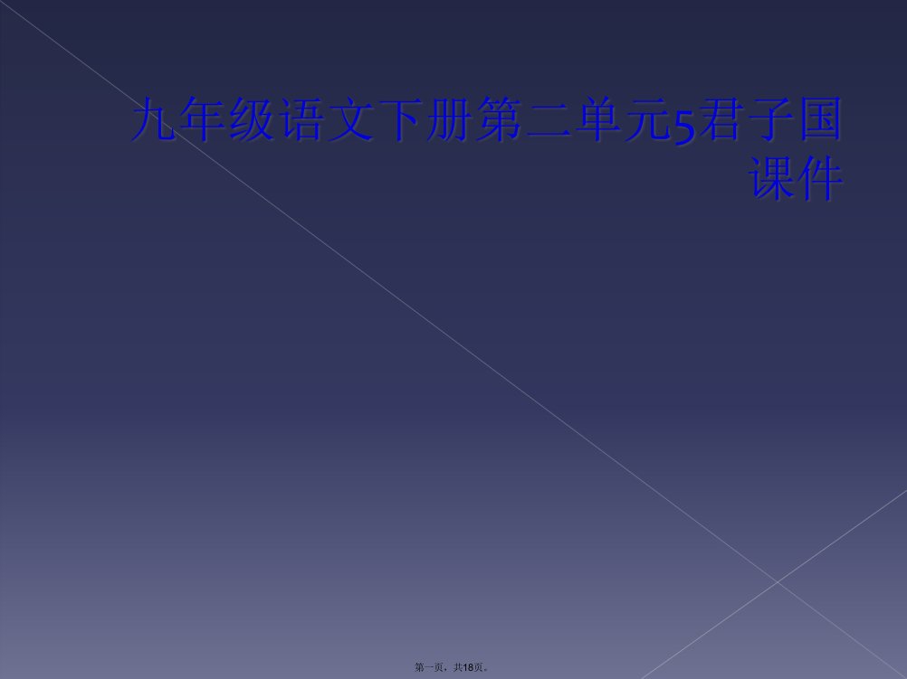 九年级语文下册第二单元5君子国课件