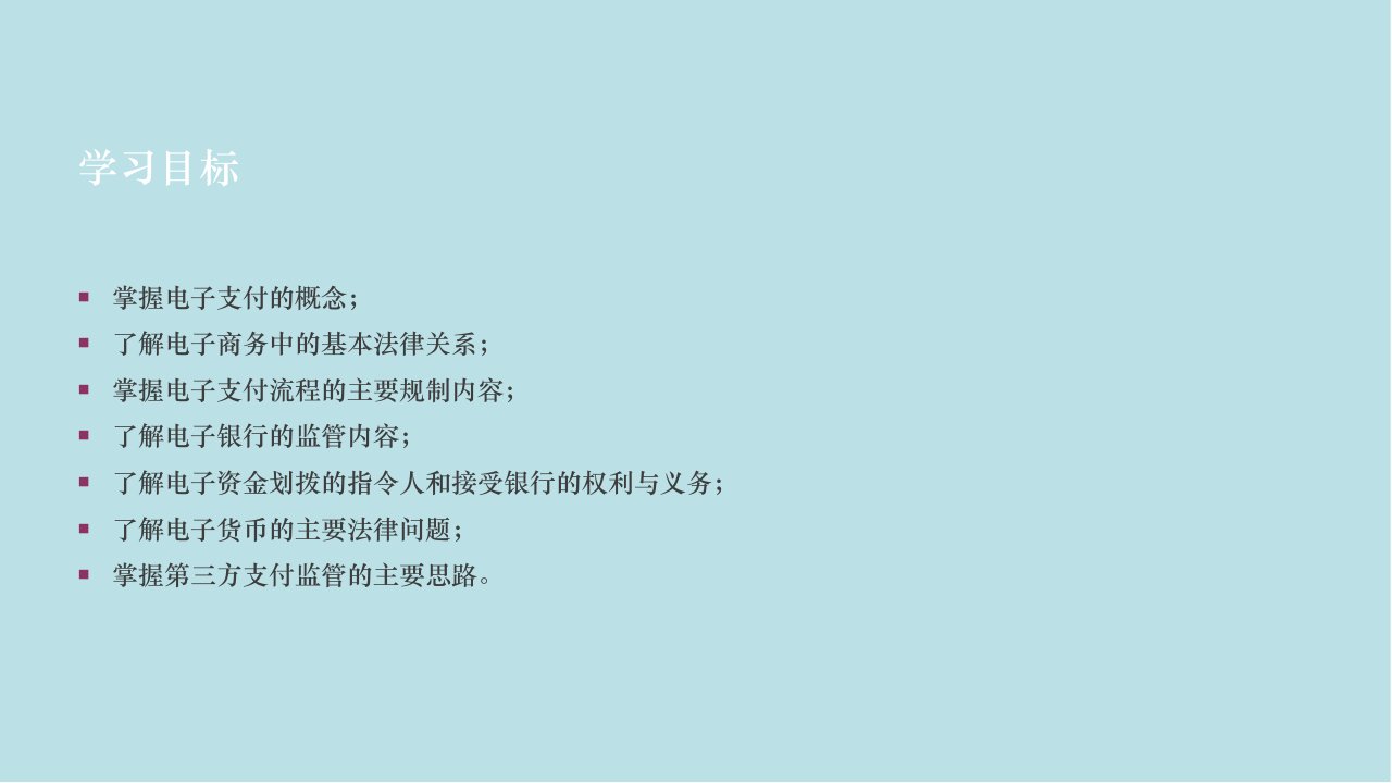 电子商务法与案例分析第5章电子支付法律制度课件