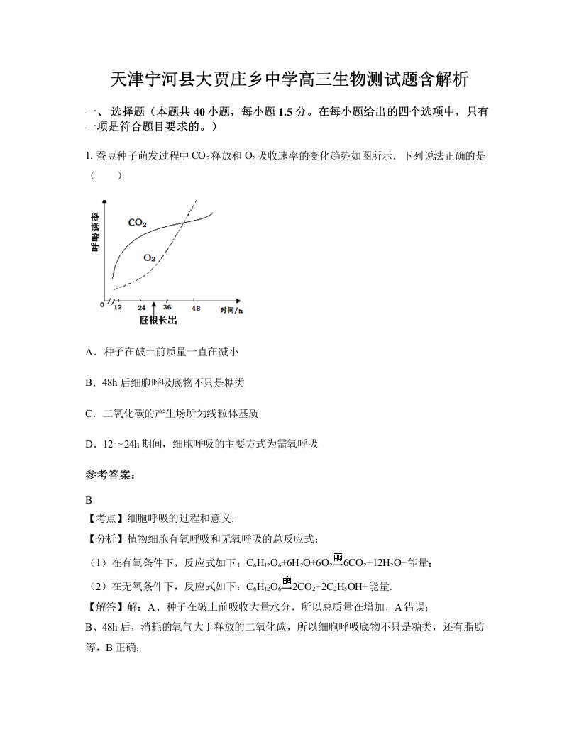 天津宁河县大贾庄乡中学高三生物测试题含解析