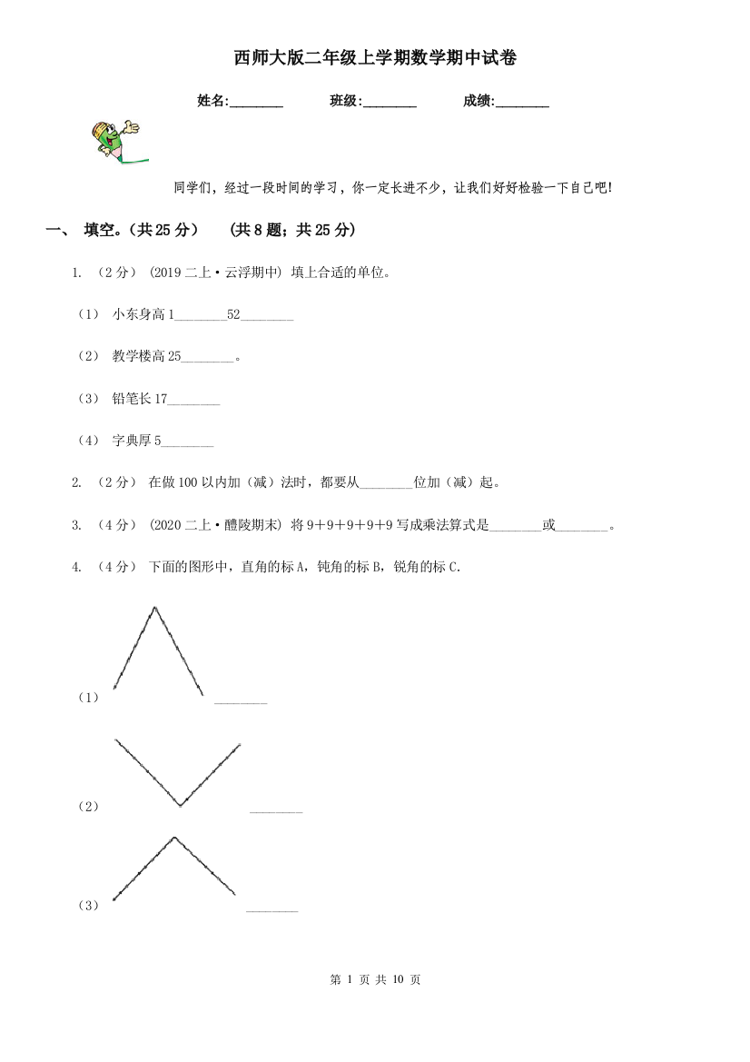 西师大版二年级上学期数学期中试卷