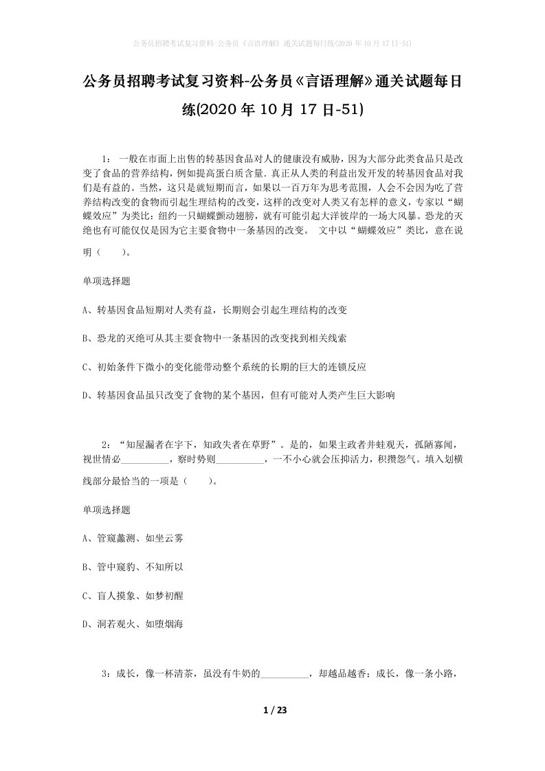 公务员招聘考试复习资料-公务员言语理解通关试题每日练2020年10月17日-51