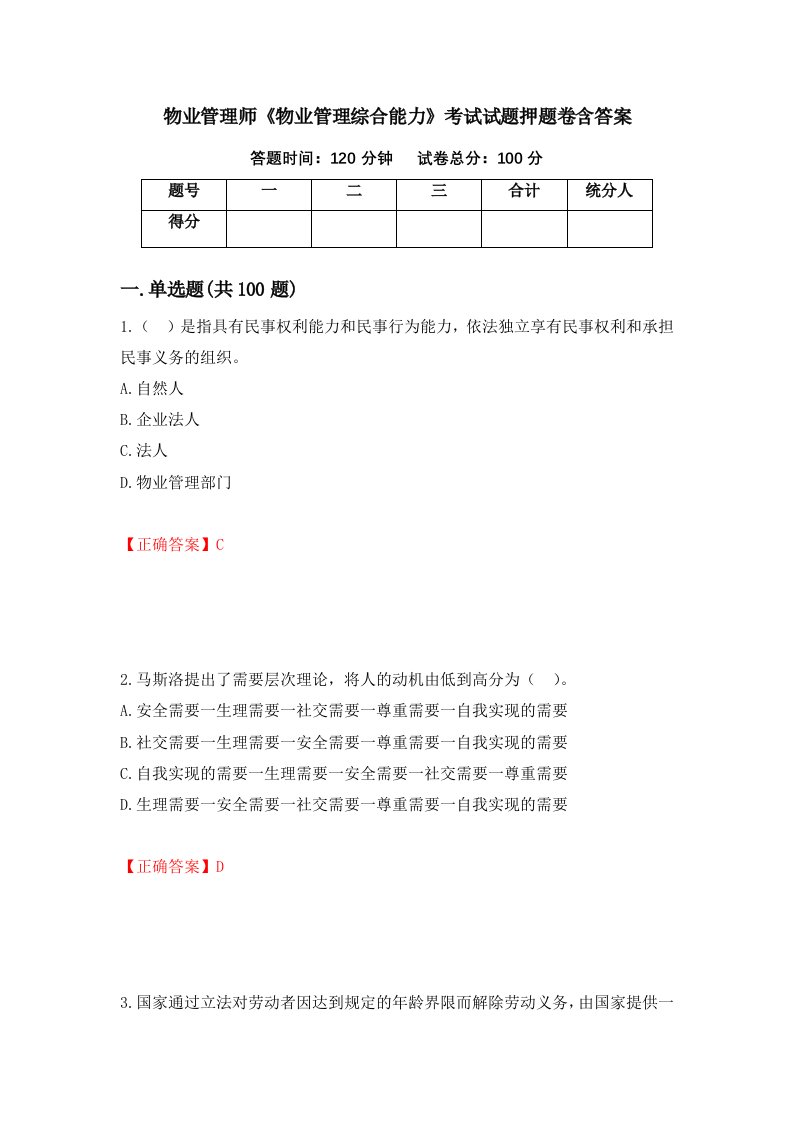 物业管理师物业管理综合能力考试试题押题卷含答案26