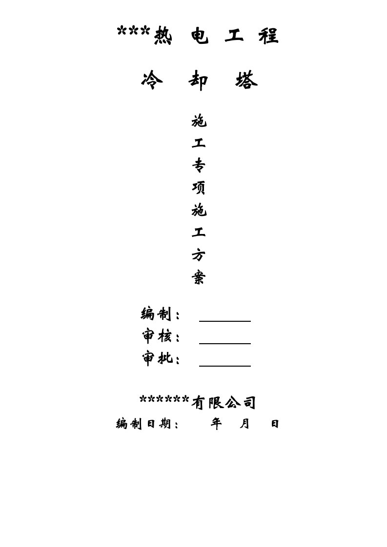 冷却塔施工方案