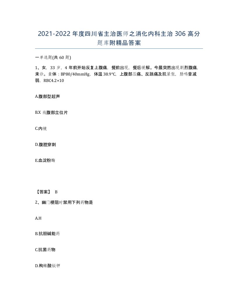 2021-2022年度四川省主治医师之消化内科主治306高分题库附答案