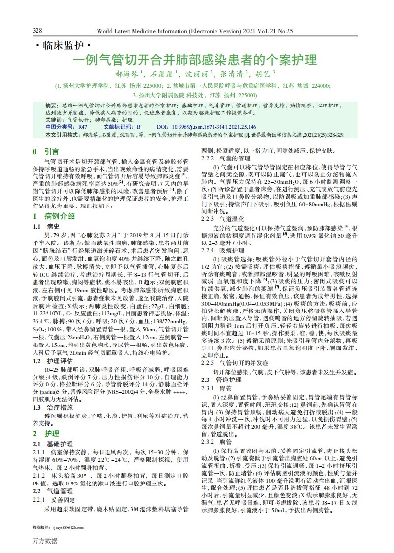 一例气管切开合并肺部感染患者的个案护理