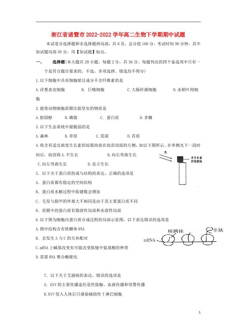 浙江省诸暨市2021-2022学年高二生物下学期期中试题