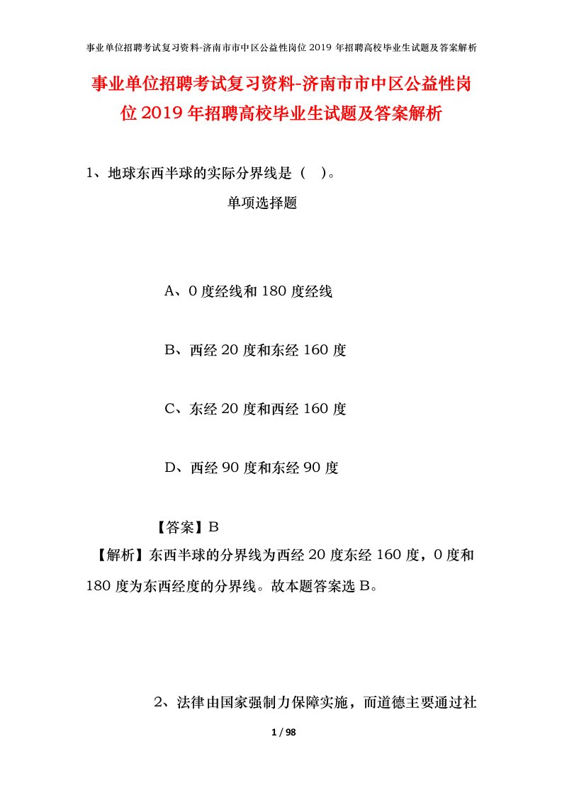 事业单位招聘考试复习资料-济南市市中区公益性岗位2019年招聘高校毕业生试题及答案解析