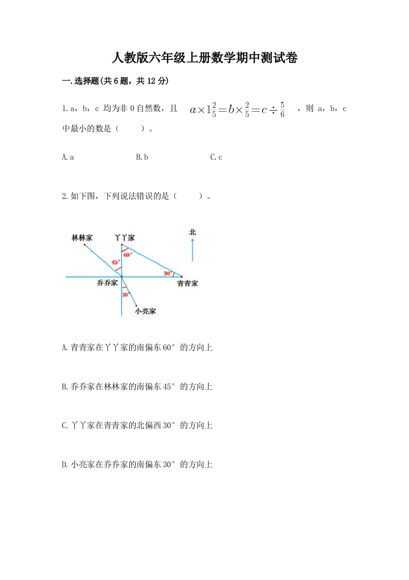 人教版六年级上册数学期中测试卷精品【模拟题】