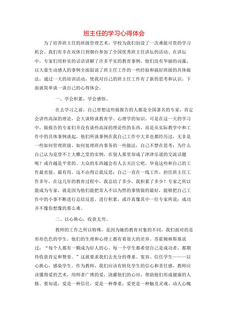 班主任的学习心得体会