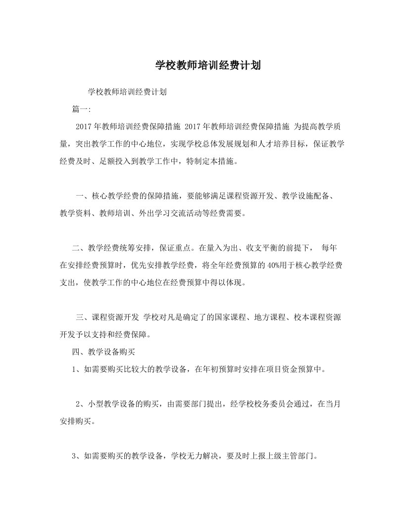 学校教师培训经费计划