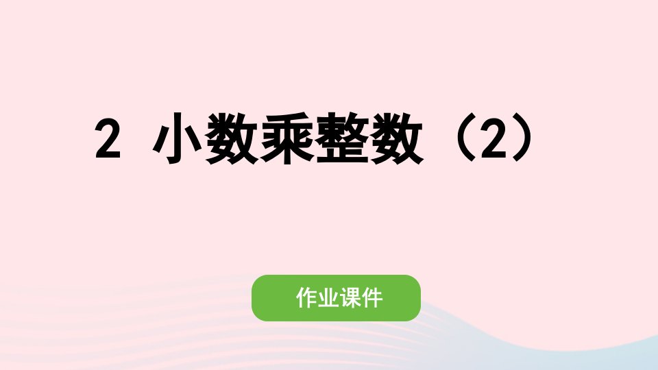 2022五年级数学上册第一单元2小数乘整数2作业课件新人教版