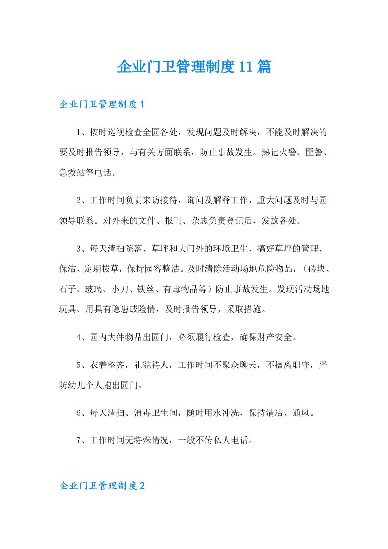 企业门卫管理制度11篇