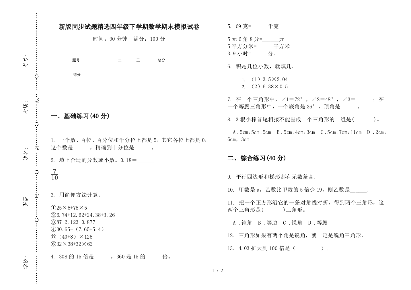 新版同步试题精选四年级下学期数学期末模拟试卷