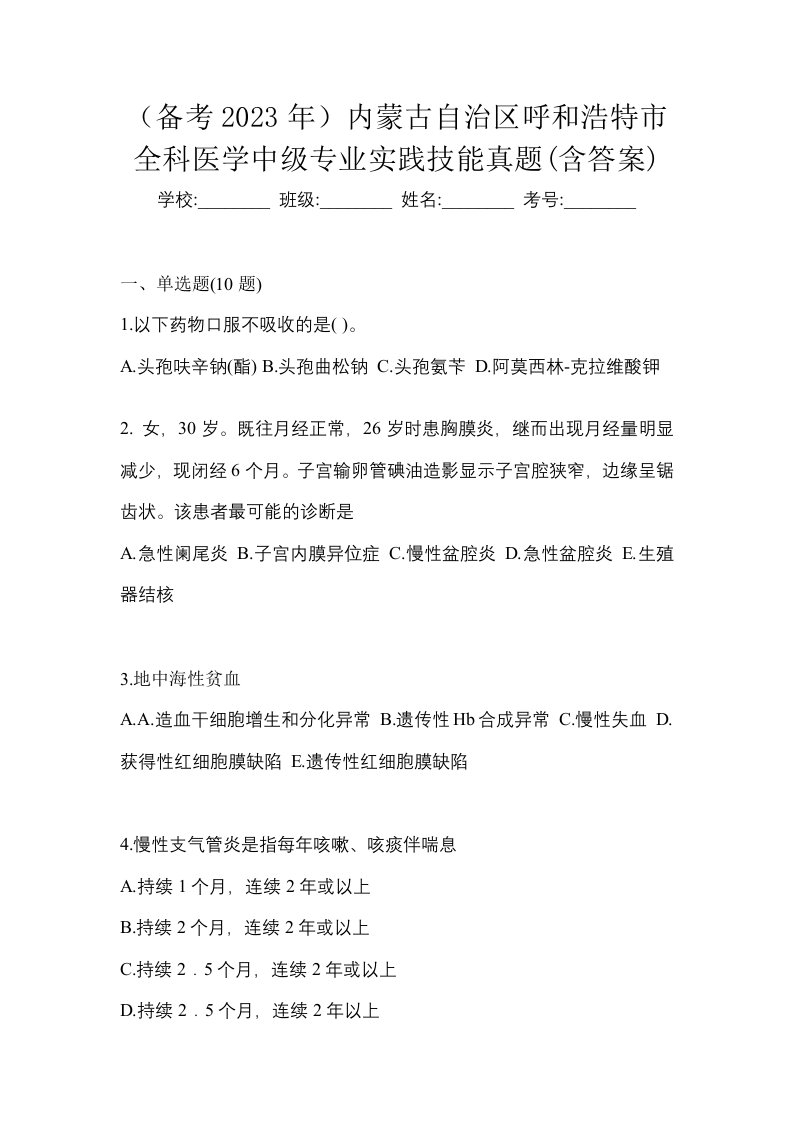 备考2023年内蒙古自治区呼和浩特市全科医学中级专业实践技能真题含答案