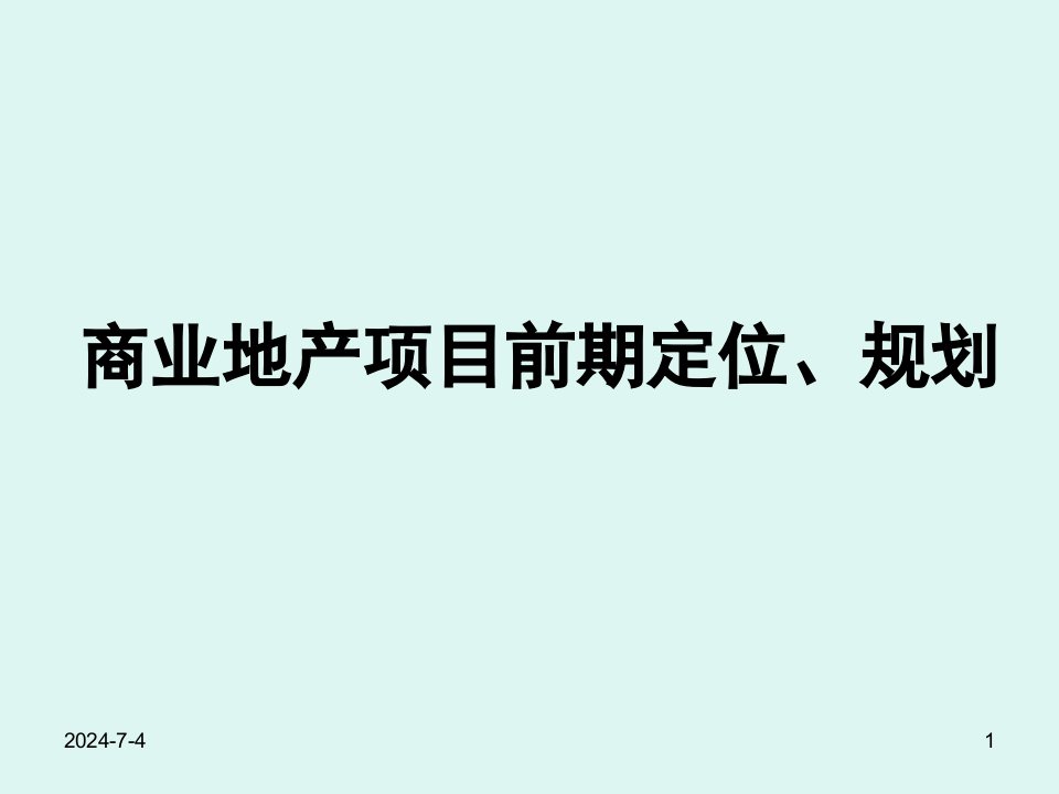 商业地产前期定位、规划