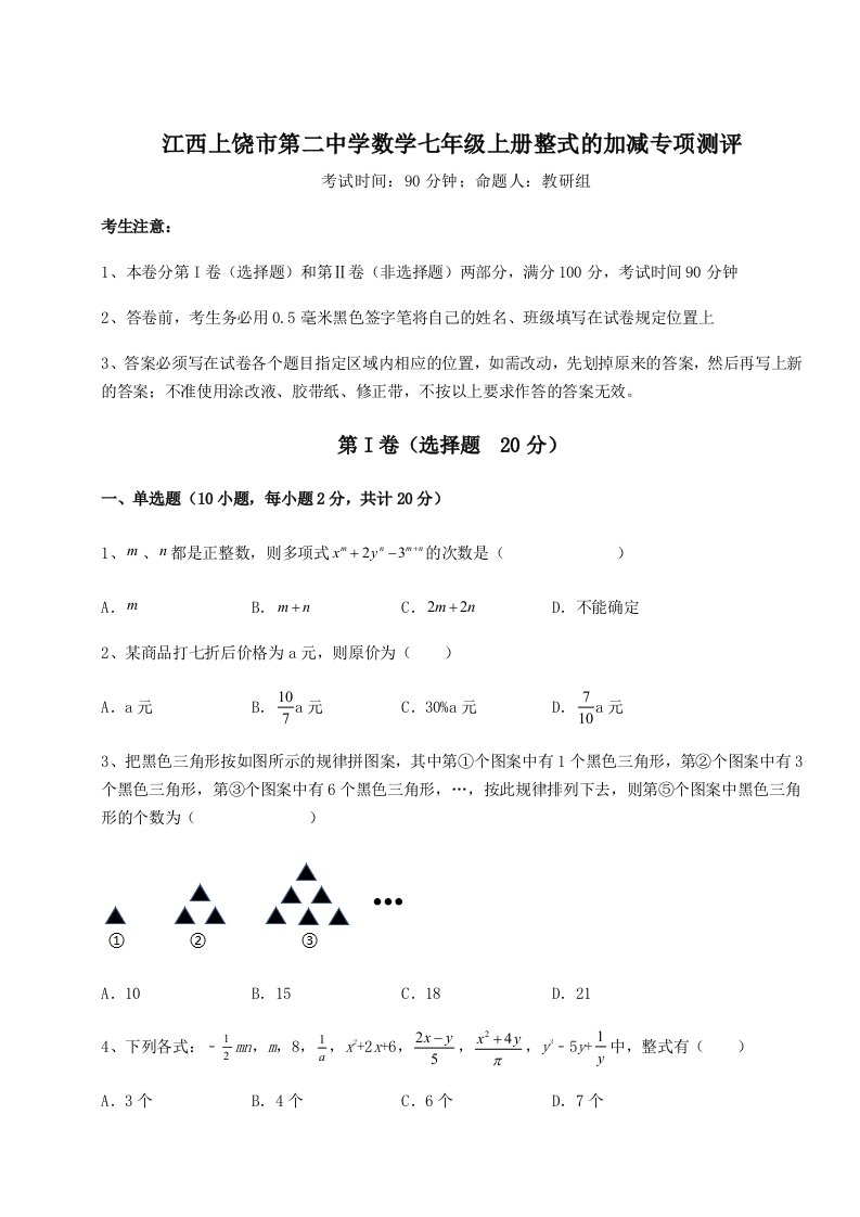 综合解析江西上饶市第二中学数学七年级上册整式的加减专项测评试题（解析版）