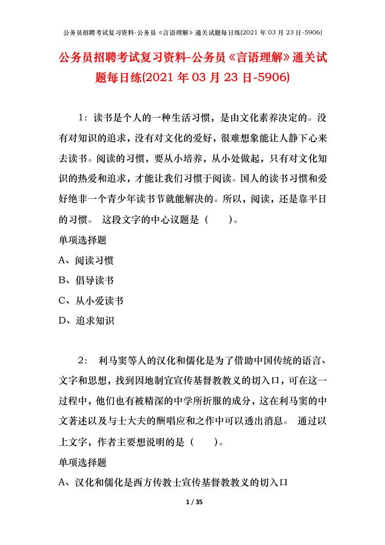 公务员招聘考试复习资料-公务员言语理解通关试题每日练2021年03月23日-5906