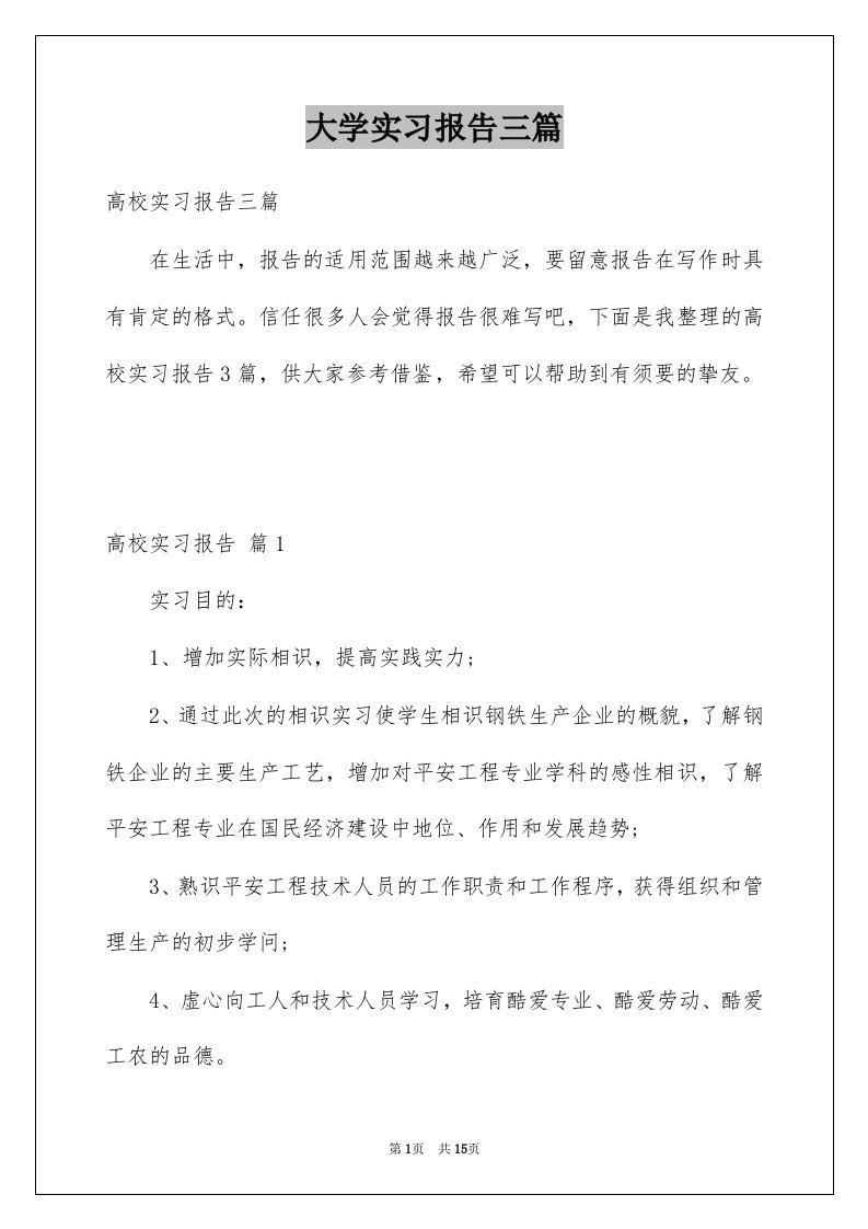 大学实习报告三篇范本7