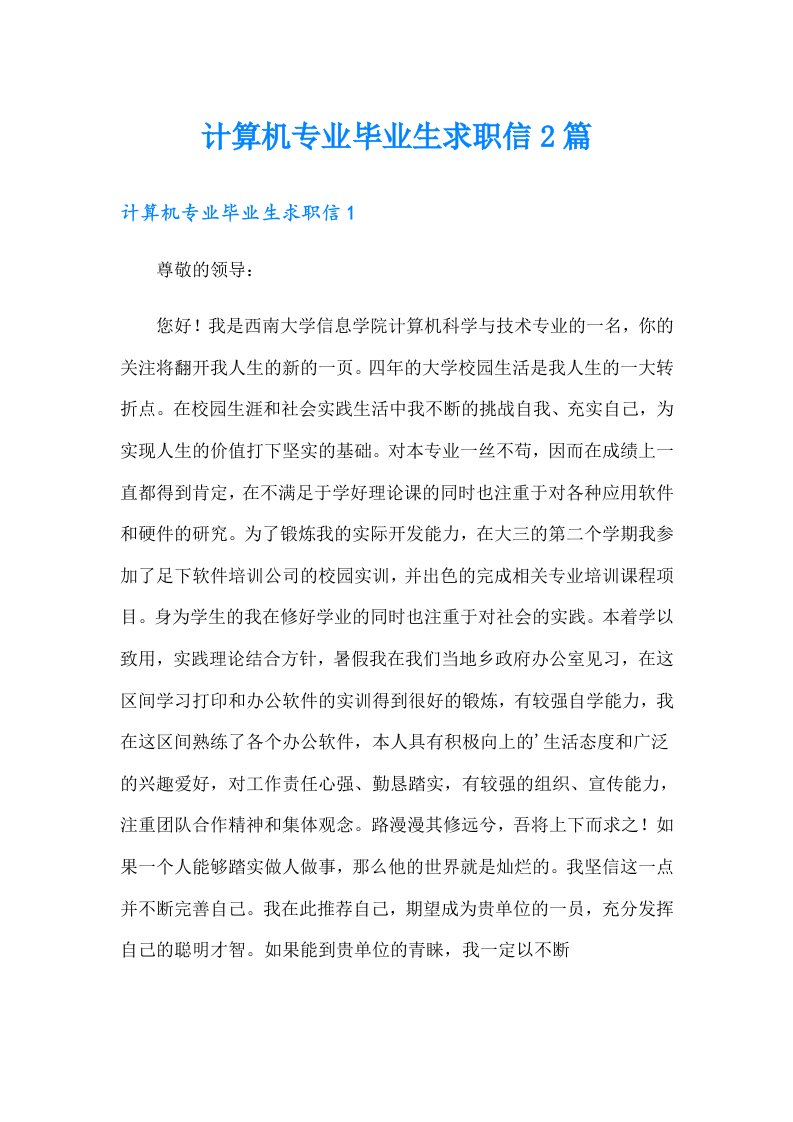 计算机专业毕业生求职信2篇