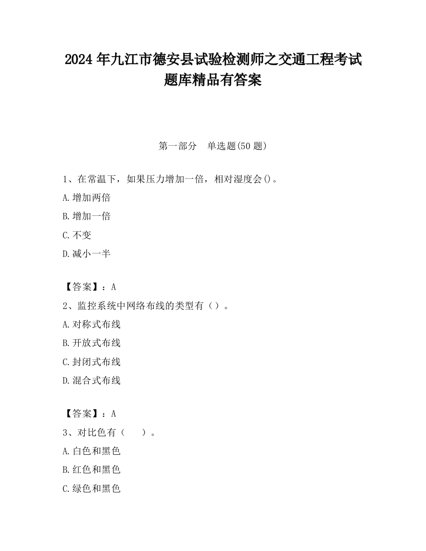 2024年九江市德安县试验检测师之交通工程考试题库精品有答案