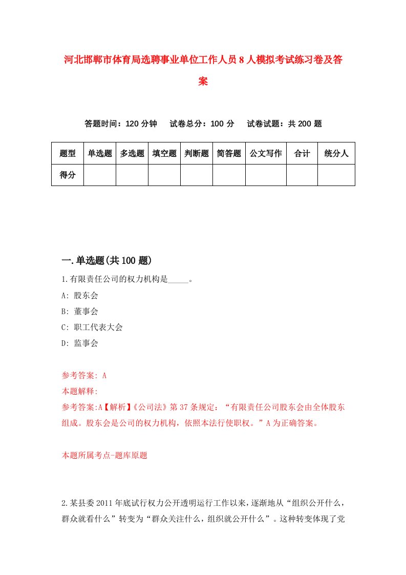 河北邯郸市体育局选聘事业单位工作人员8人模拟考试练习卷及答案第2次