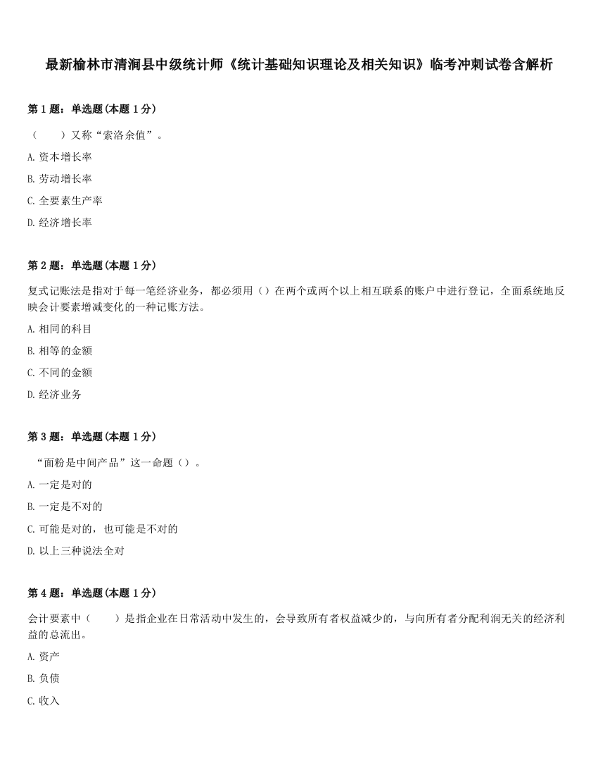 最新榆林市清涧县中级统计师《统计基础知识理论及相关知识》临考冲刺试卷含解析