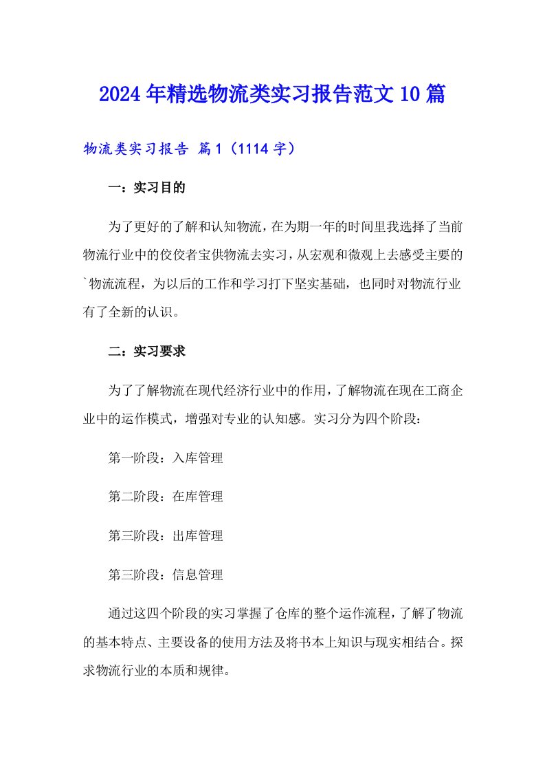 2024年精选物流类实习报告范文10篇