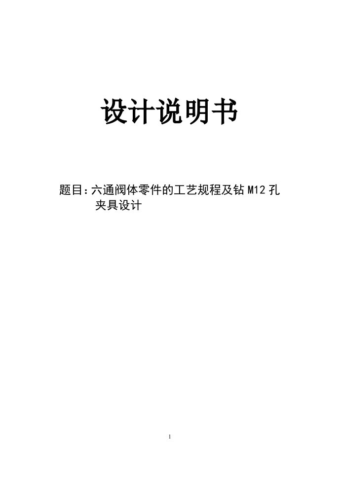 机械制造技术课程设计-六通阀体零件的加工工艺及钻2-M12孔夹具设计【全套图纸】