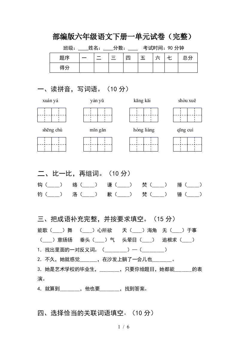 部编版六年级语文下册一单元试卷(完整)