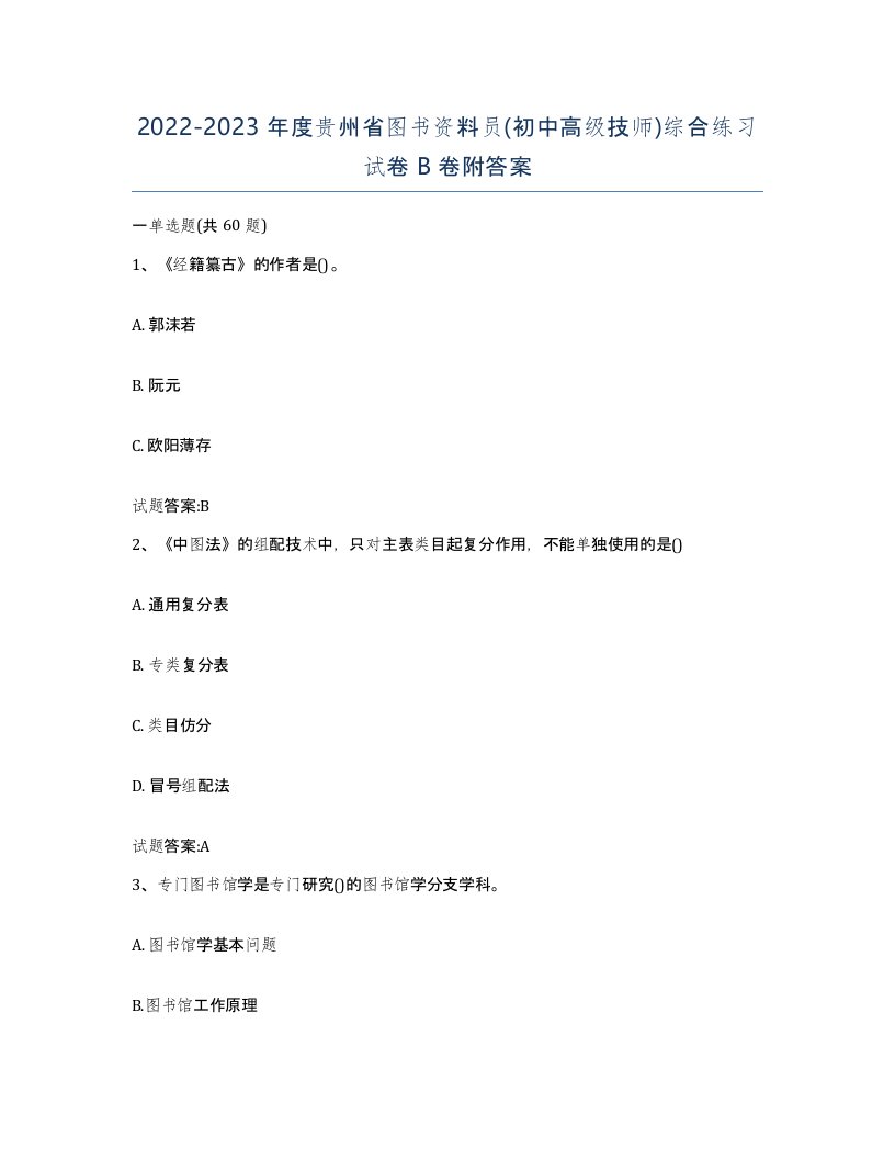 2022-2023年度贵州省图书资料员初中高级技师综合练习试卷B卷附答案