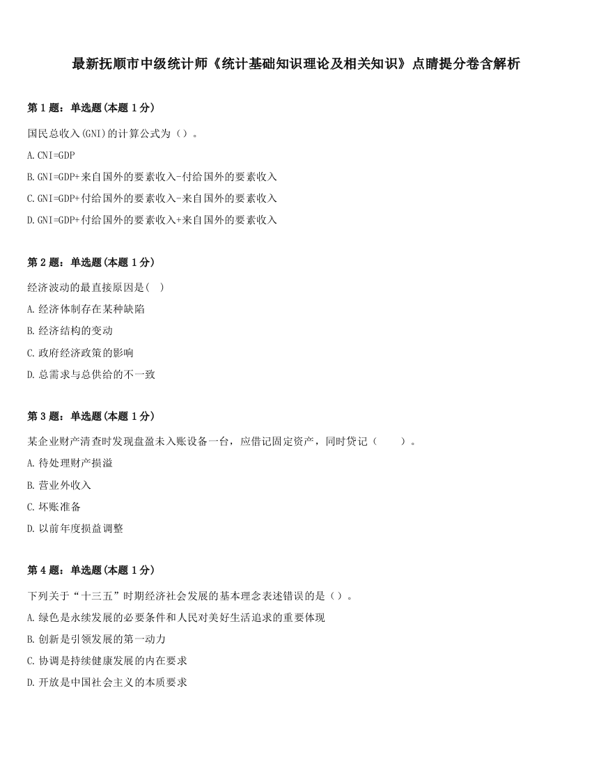 最新抚顺市中级统计师《统计基础知识理论及相关知识》点睛提分卷含解析