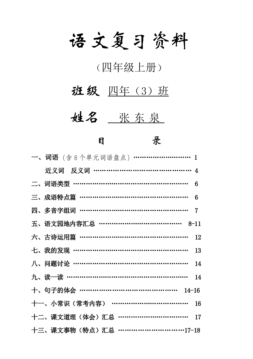 人教新版四年级语文上册期末复习资料(内容全面并附有目录!!!)