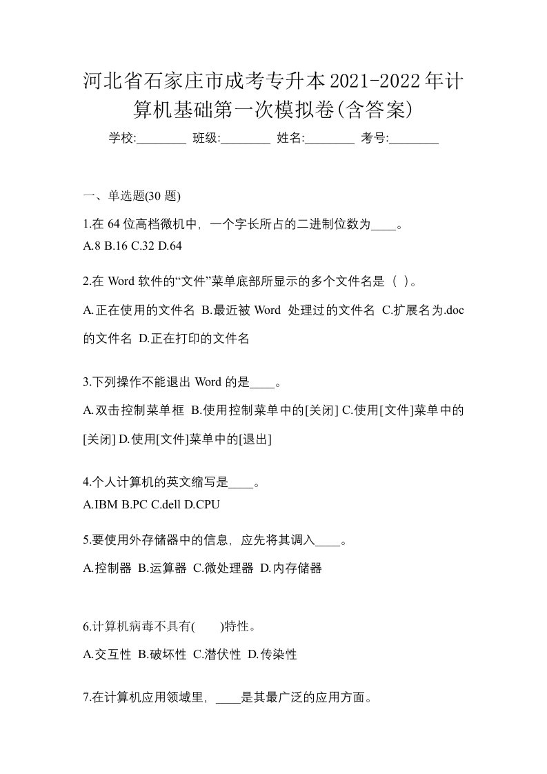 河北省石家庄市成考专升本2021-2022年计算机基础第一次模拟卷含答案