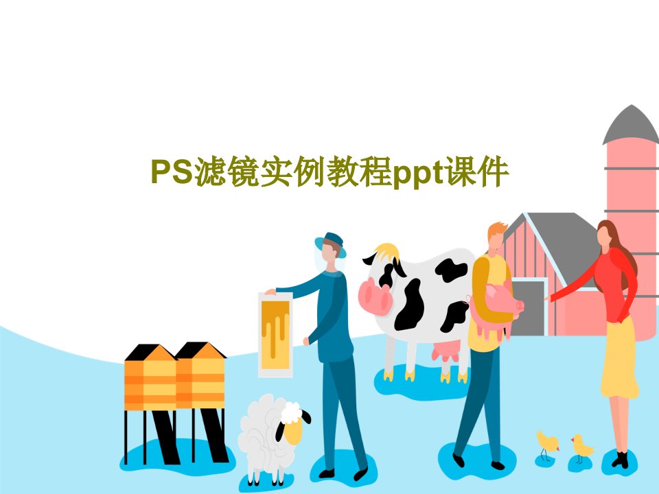 PS滤镜实例教程ppt课件PPT36页