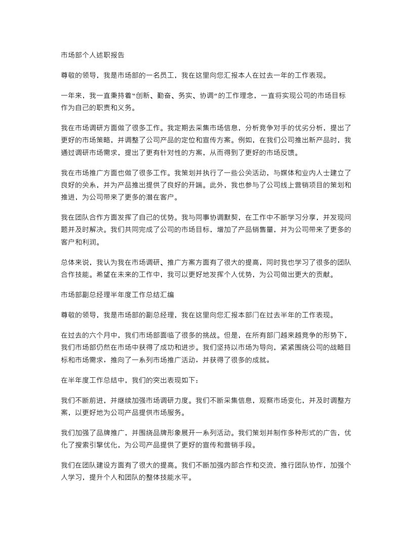 市场部个人述职报告与市场部副总经理半年度工作总结汇编