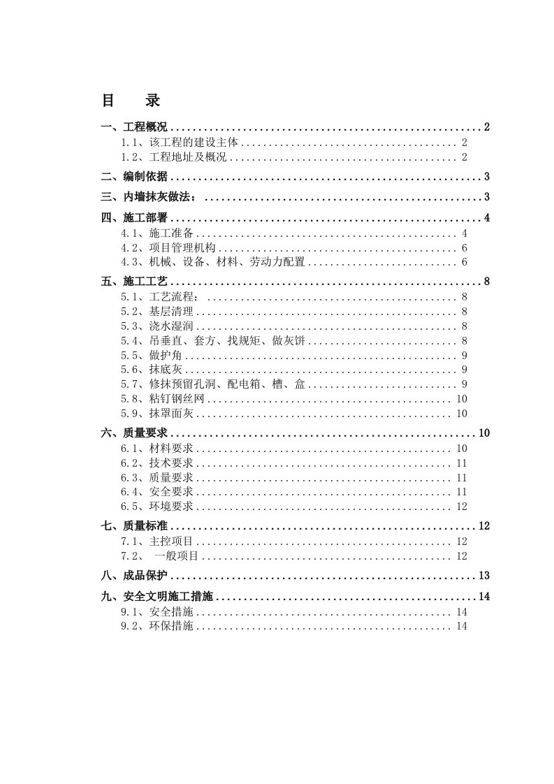 内墙抹灰工程施工方案(最新)