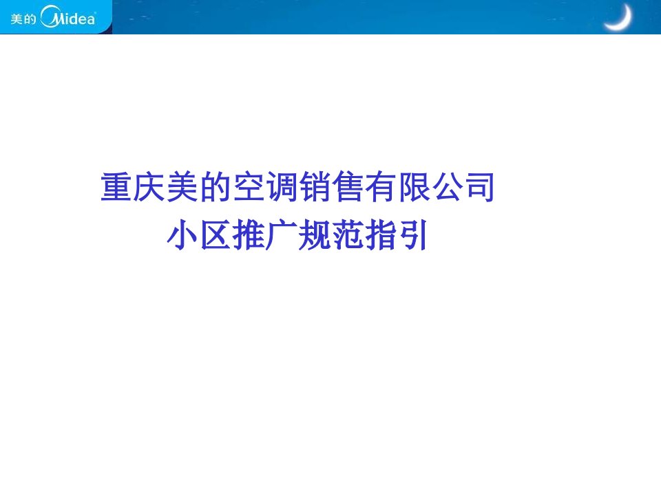 重庆美的空调销售有限公司小区推广规范指引