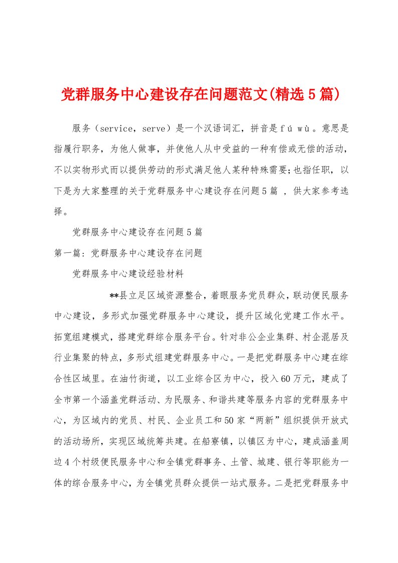 党群服务中心建设存在问题范文(精选5篇)