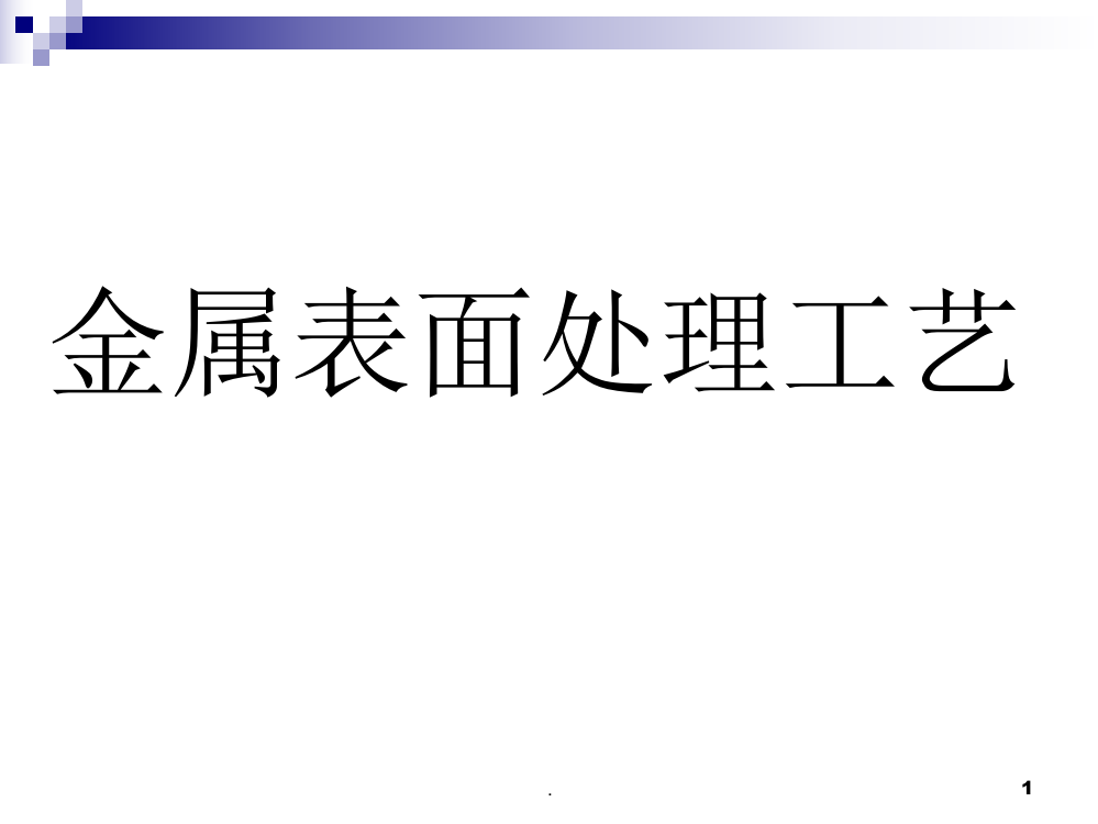 金属表面处理工艺及技术PPT课件