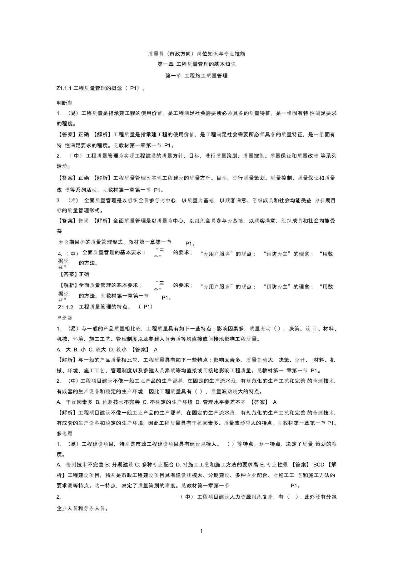 质量员(市政方向)岗位知识与专业技能