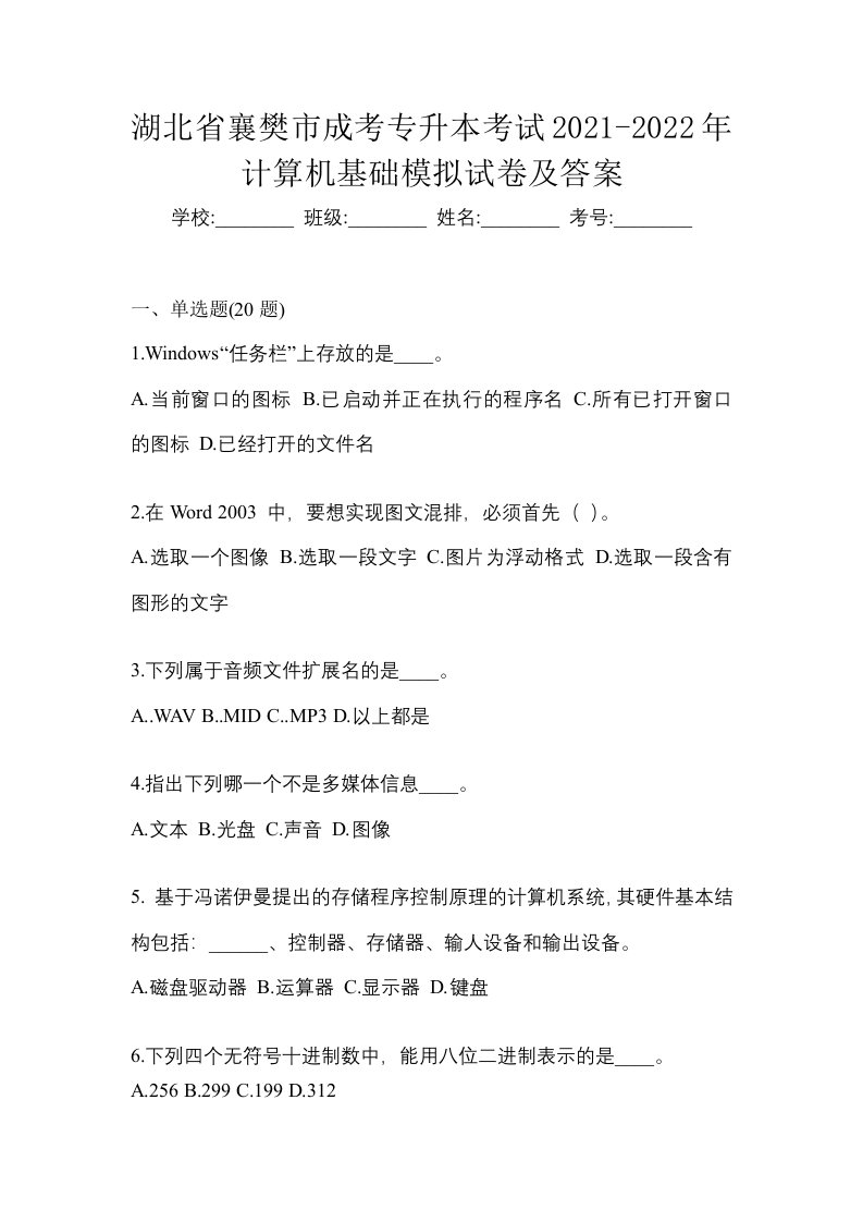 湖北省襄樊市成考专升本考试2021-2022年计算机基础模拟试卷及答案