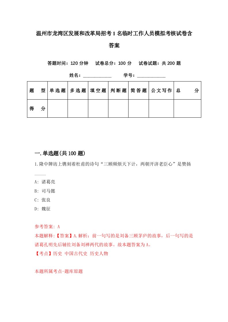 温州市龙湾区发展和改革局招考1名临时工作人员模拟考核试卷含答案6