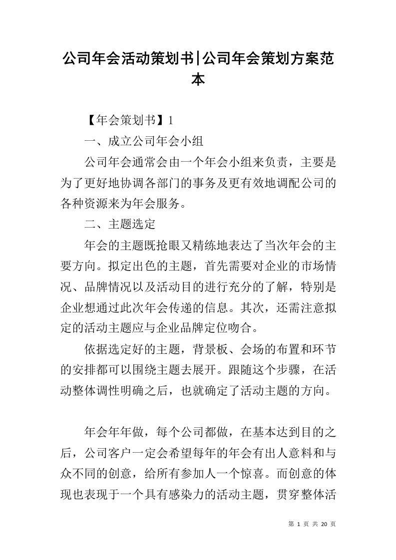 公司年会活动策划书-公司年会策划方案范本