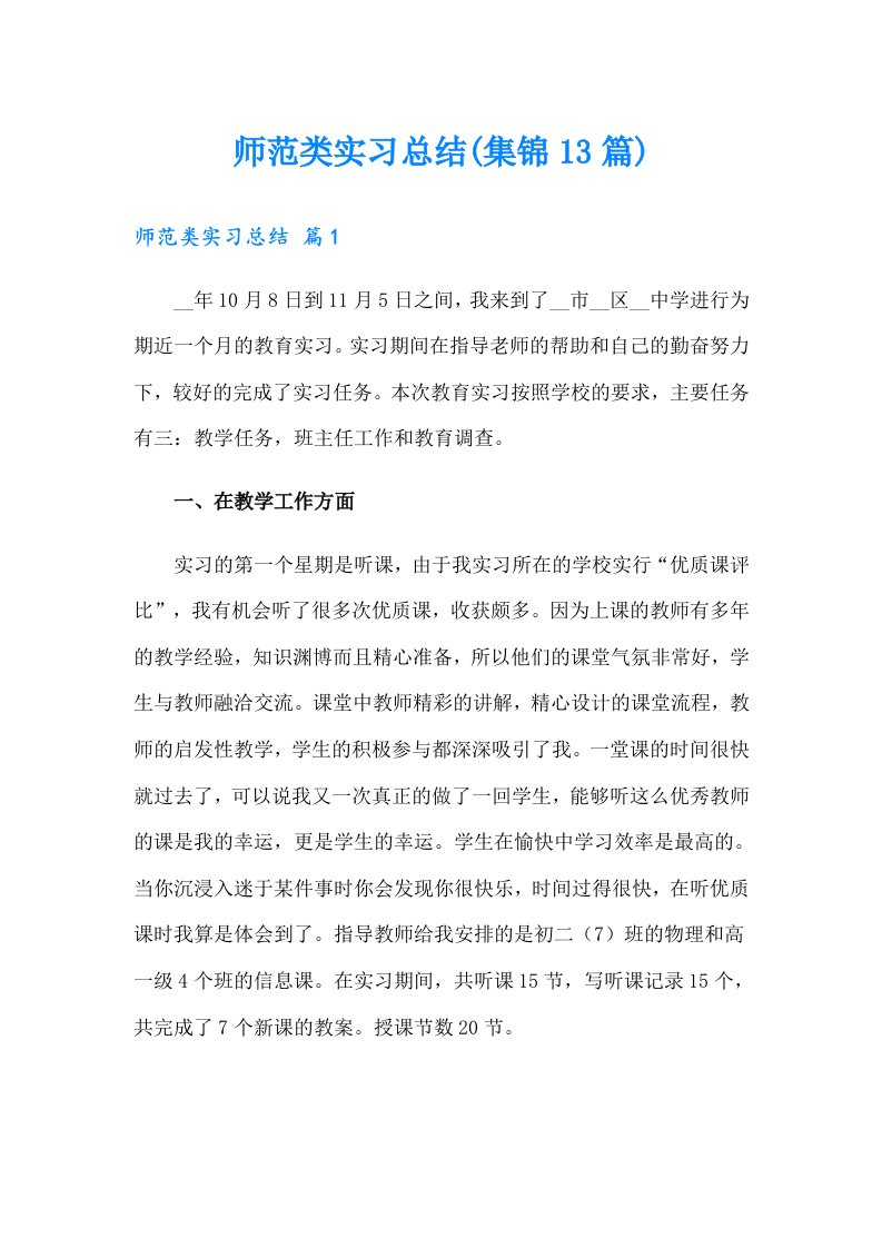 师范类实习总结(集锦13篇)